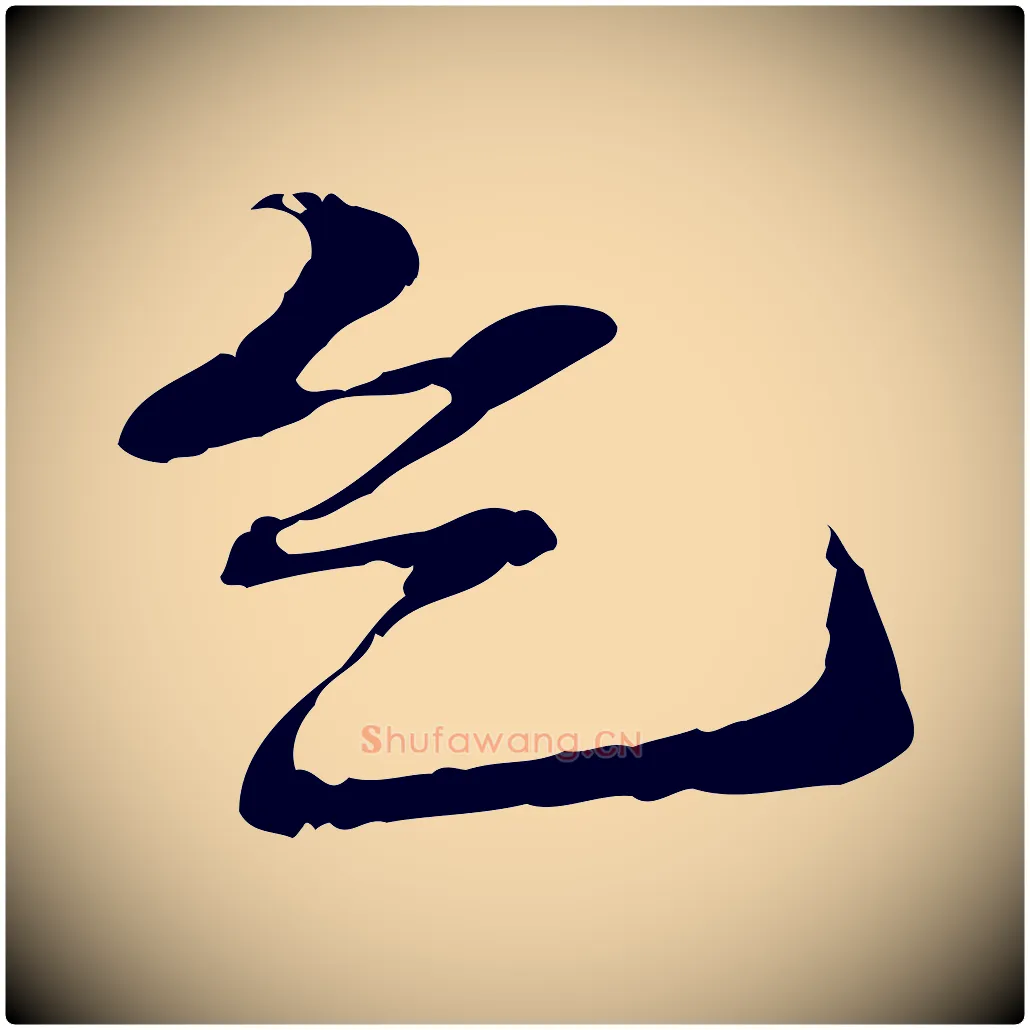 乞毛笔行楷写法,摘自元代管道昇与中峰帖
