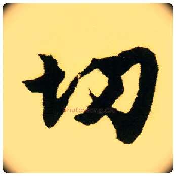切毛笔行书写法,摘自明唐寅落花诗册
