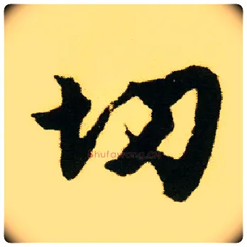切毛笔行书写法,摘自明唐寅落花诗册