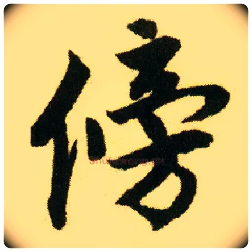 傍毛笔行书写法,摘自明唐寅落花诗册