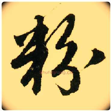 粉毛笔行书写法,摘自明唐寅落花诗册