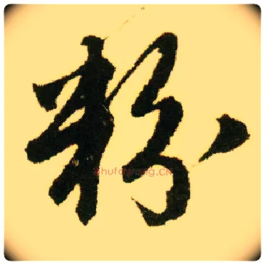 粉毛笔行书写法,摘自明唐寅落花诗册