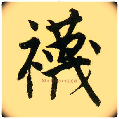 袜毛笔行书写法,摘自明唐寅落花诗册