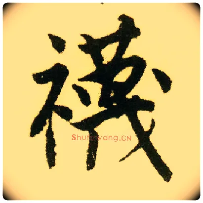 袜毛笔行书写法,摘自明唐寅落花诗册