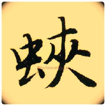 蛱毛笔行书写法,摘自明唐寅落花诗册
