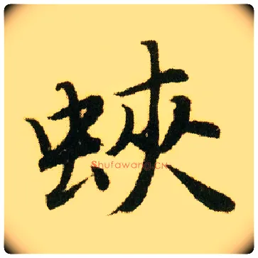 蛱毛笔行书写法,摘自明唐寅落花诗册