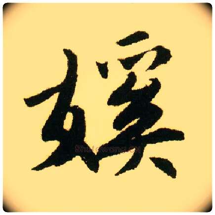 傒毛笔行书写法,摘自明唐寅落花诗册