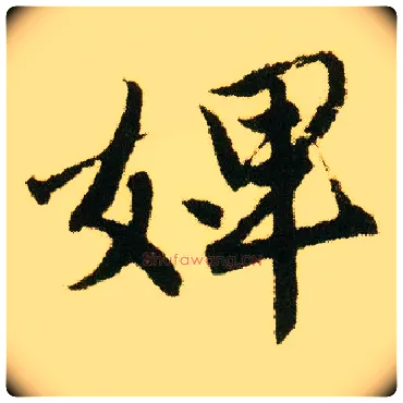 婢毛笔行书写法,摘自明唐寅落花诗册