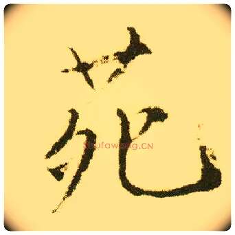 苑毛笔行书写法,摘自明唐寅落花诗册