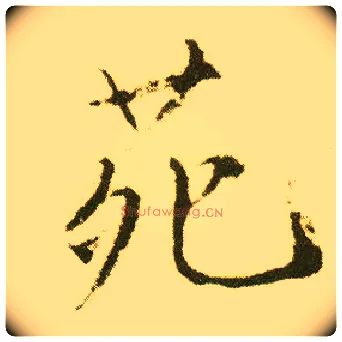 苑毛笔行书写法,摘自明唐寅落花诗册