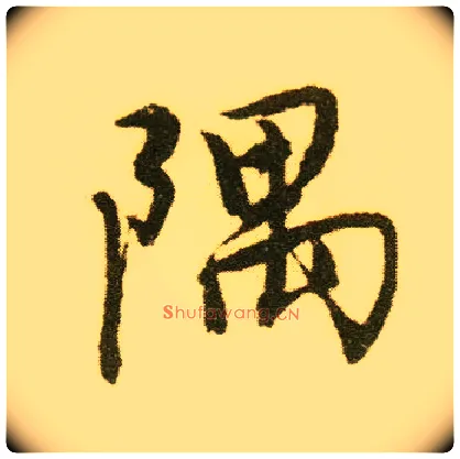 隅毛笔行书写法,摘自明唐寅落花诗册