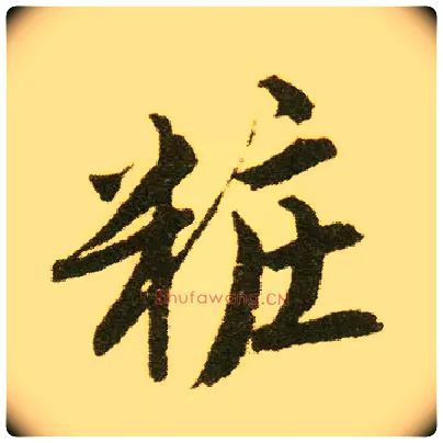 妆毛笔行书写法,摘自明唐寅落花诗册