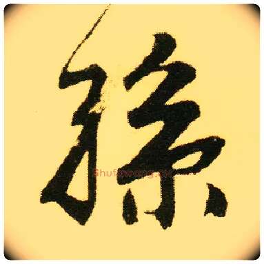孙毛笔行书写法,摘自明唐寅落花诗册