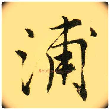 浦毛笔行书写法,摘自明唐寅落花诗册