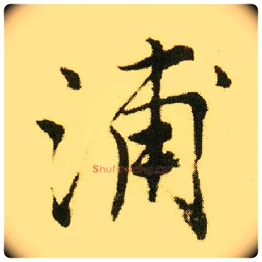 浦毛笔行书写法,摘自明唐寅落花诗册