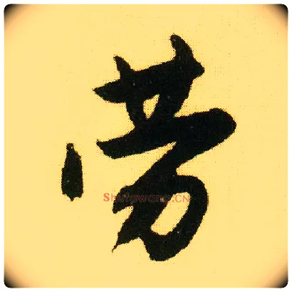 劳毛笔行书写法,摘自明唐寅落花诗册