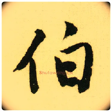 伯毛笔行书写法,摘自明唐寅落花诗册