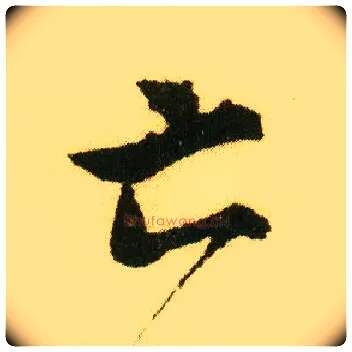 亡毛笔行书写法,摘自明唐寅落花诗册