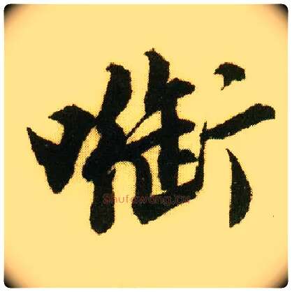 衔毛笔行书写法,摘自明唐寅落花诗册