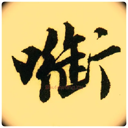 衔毛笔行书写法,摘自明唐寅落花诗册