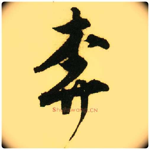 奔毛笔行书写法,摘自明唐寅落花诗册