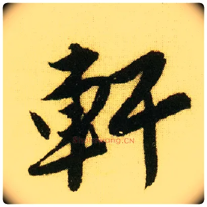 軒毛笔行书写法,摘自明唐寅落花诗册
