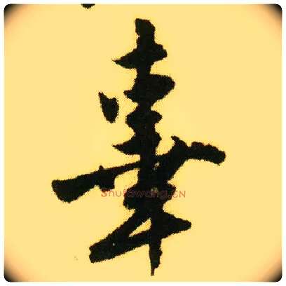 辜毛笔行书写法,摘自明唐寅落花诗册
