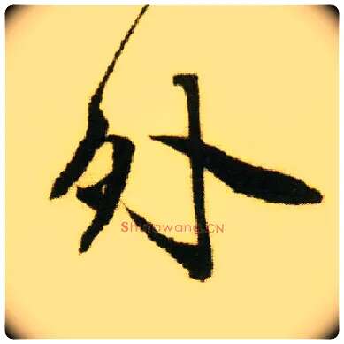 外毛笔行书写法,摘自明唐寅落花诗册