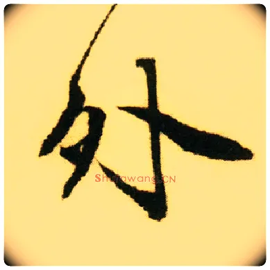 外毛笔行书写法,摘自明唐寅落花诗册