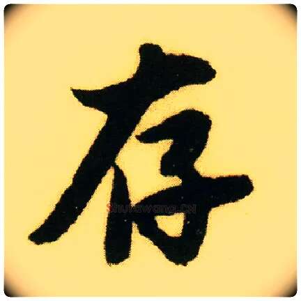 存毛笔行书写法,摘自明唐寅落花诗册