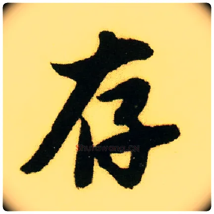 存毛笔行书写法,摘自明唐寅落花诗册