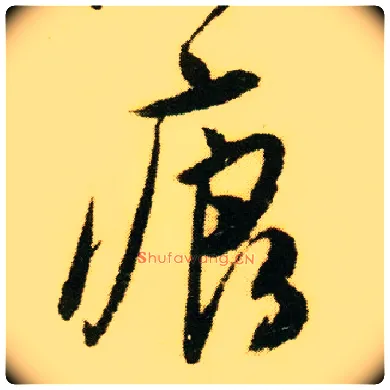 痕毛笔行书写法,摘自明唐寅落花诗册