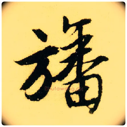 旙毛笔行书写法,摘自明唐寅落花诗册