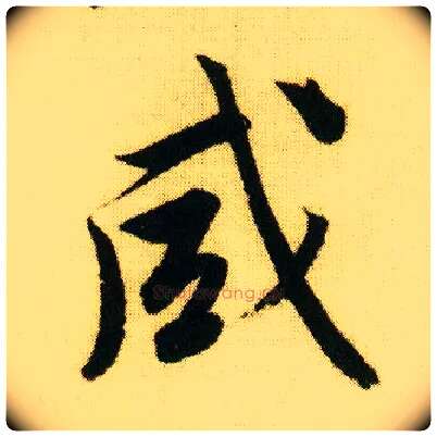 咸毛笔行书写法,摘自明唐寅落花诗册