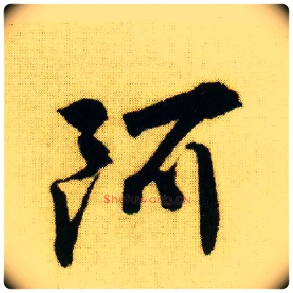 阿毛笔行书写法,摘自明唐寅落花诗册