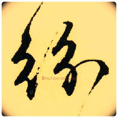 纷毛笔行书写法,摘自明唐寅落花诗册