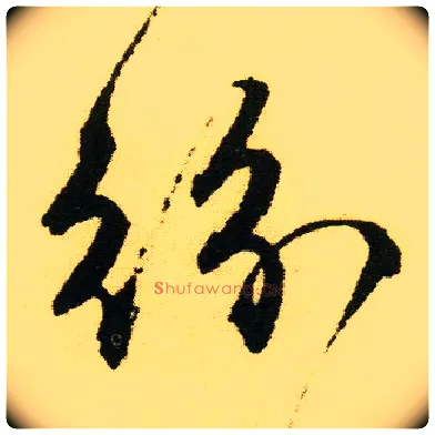 纷毛笔行书写法,摘自明唐寅落花诗册