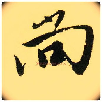 尚毛笔行书写法,摘自明唐寅落花诗册