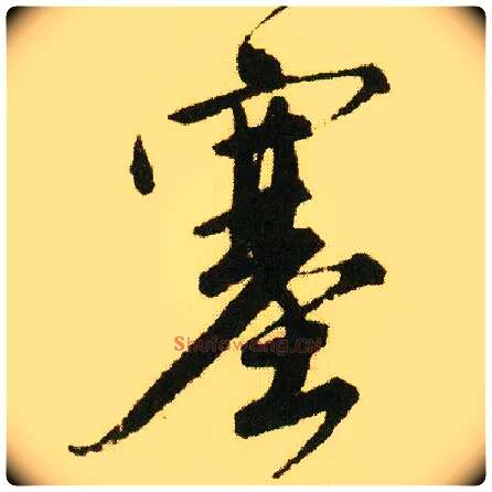 塞毛笔行书写法,摘自明唐寅落花诗册