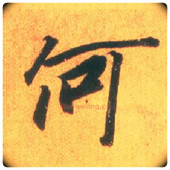 何毛笔行书写法,摘自东晋王羲之平安何如奉橘三帖（摹本）
