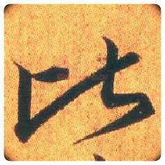 比毛笔行书写法,摘自东晋王羲之平安何如奉橘三帖（摹本）