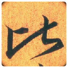 比毛笔行书写法,摘自东晋王羲之平安何如奉橘三帖（摹本）