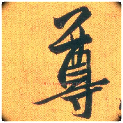 尊毛笔行书写法,摘自东晋王羲之平安何如奉橘三帖（摹本）