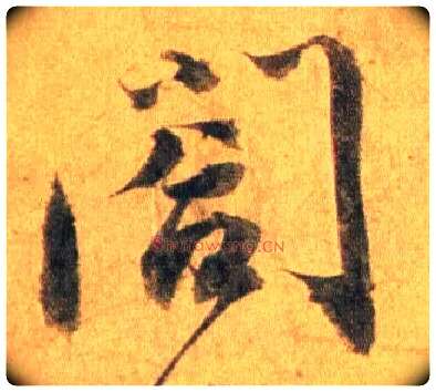 阁毛笔行书写法,摘自宋蔡襄扈从帖