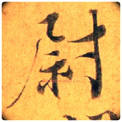 尉毛笔行书写法,摘自宋蔡襄扈从帖
