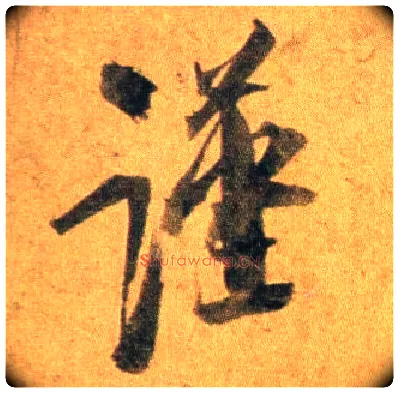 谨毛笔行书写法,摘自宋蔡襄扈从帖