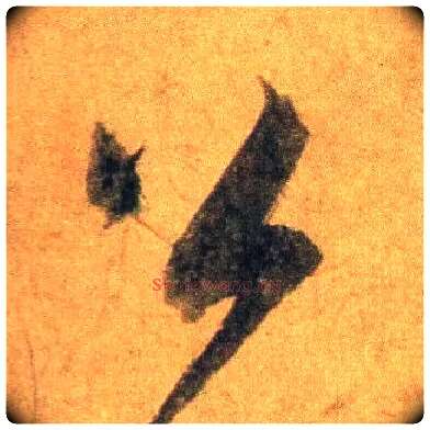 公毛笔行书写法,摘自宋蔡襄扈从帖