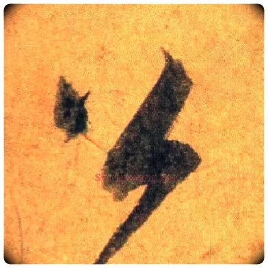 公毛笔行书写法,摘自宋蔡襄扈从帖
