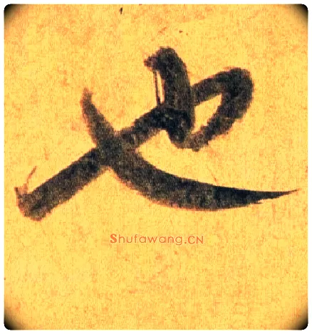 也毛笔行书写法,摘自宋蔡襄扈从帖