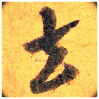 去毛笔行书写法,摘自宋蔡襄扈从帖